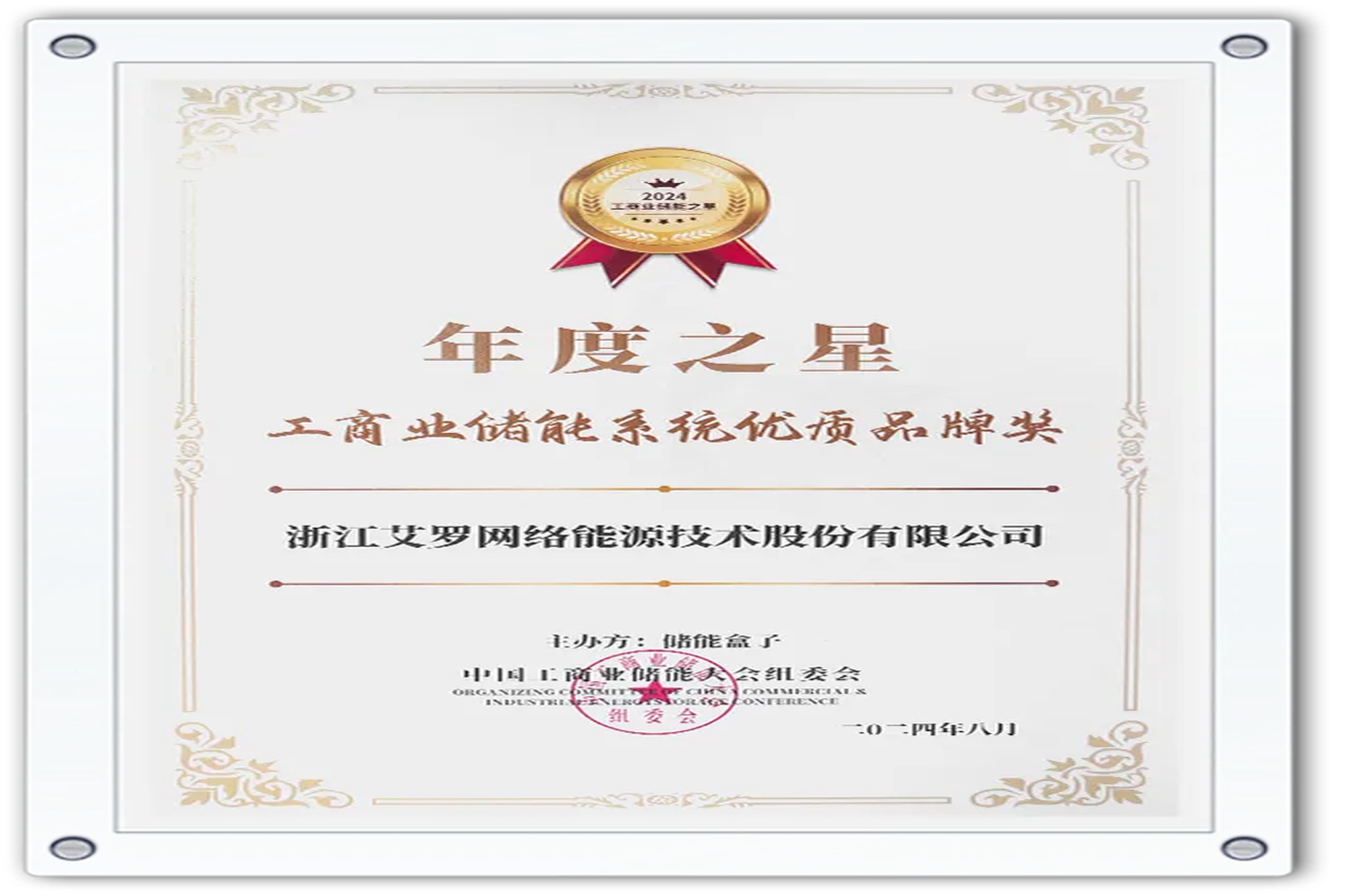 企业资讯 | 年度之星！九游会国际能源荣获“工商业储能系统优质品牌奖”！