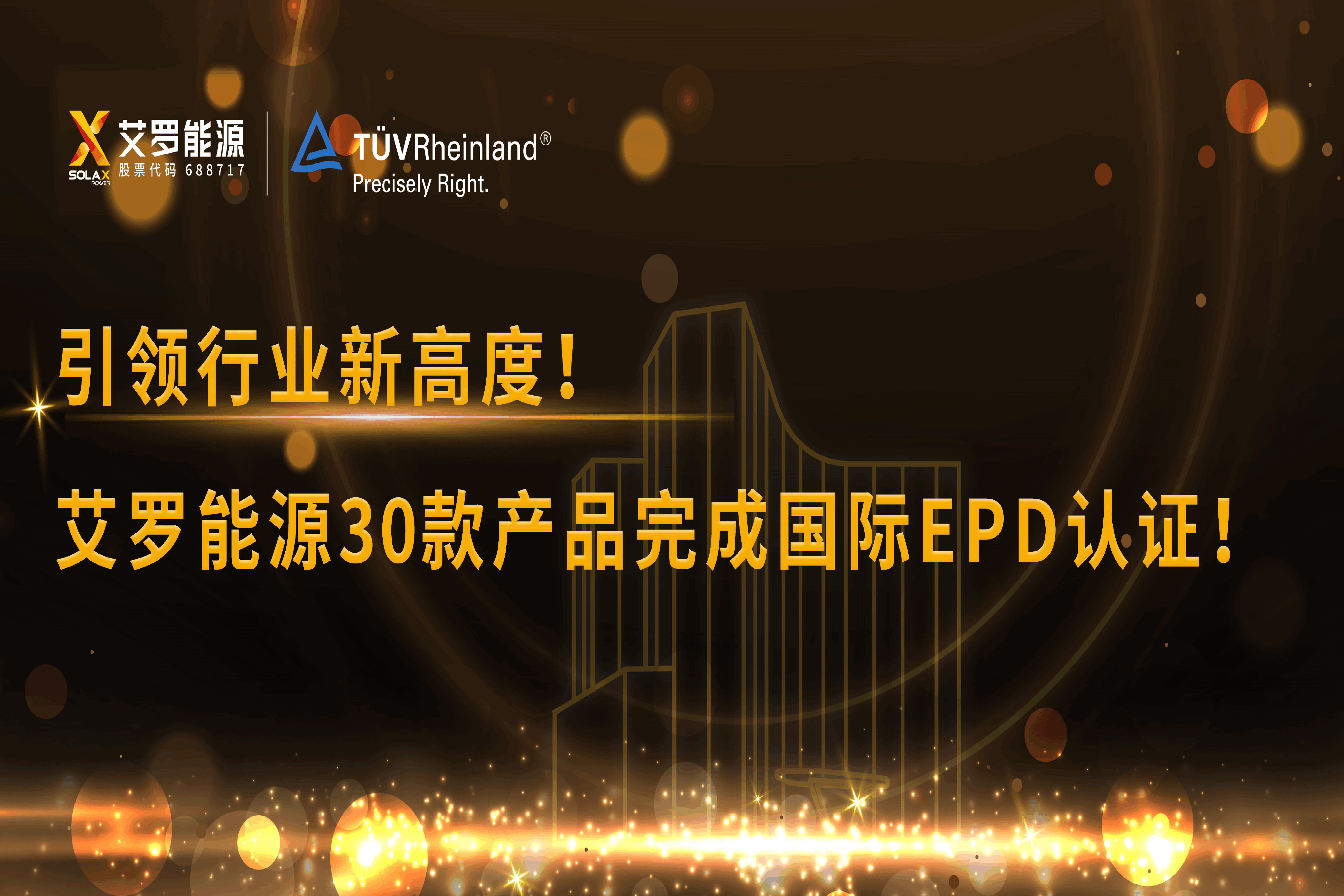 企业资讯 | 引领行业新高度！九游会国际能源30款产品完成国际EPD认证!
